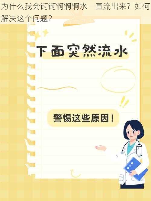 为什么我会锕锕锕锕锕水一直流出来？如何解决这个问题？