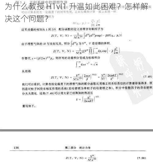 为什么教授 H1vl1 升温如此困难？怎样解决这个问题？