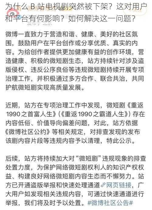 为什么 B 站电视剧突然被下架？这对用户和平台有何影响？如何解决这一问题？