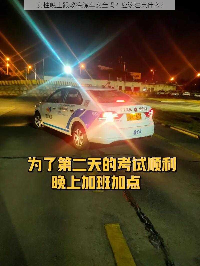 女性晚上跟教练练车安全吗？应该注意什么？