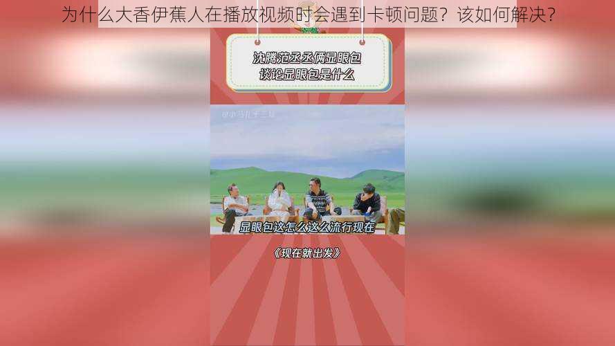 为什么大香伊蕉人在播放视频时会遇到卡顿问题？该如何解决？