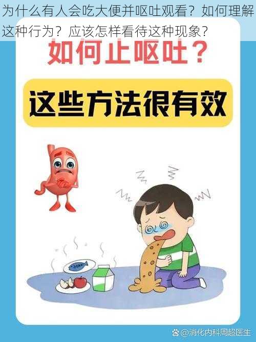 为什么有人会吃大便并呕吐观看？如何理解这种行为？应该怎样看待这种现象？