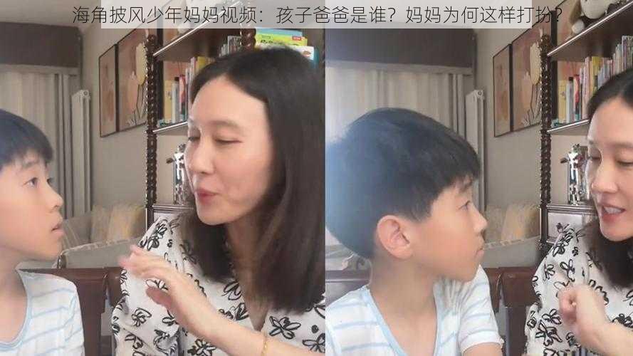 海角披风少年妈妈视频：孩子爸爸是谁？妈妈为何这样打扮？