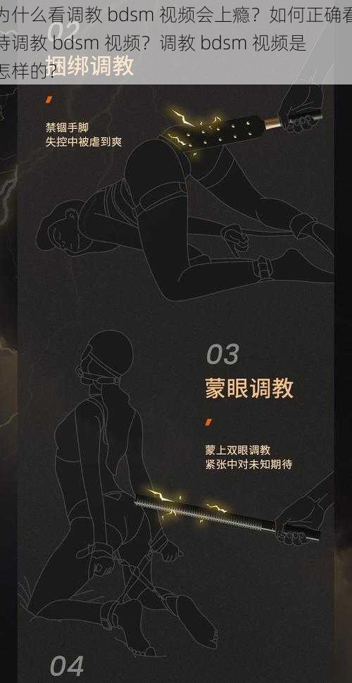 为什么看调教 bdsm 视频会上瘾？如何正确看待调教 bdsm 视频？调教 bdsm 视频是怎样的？