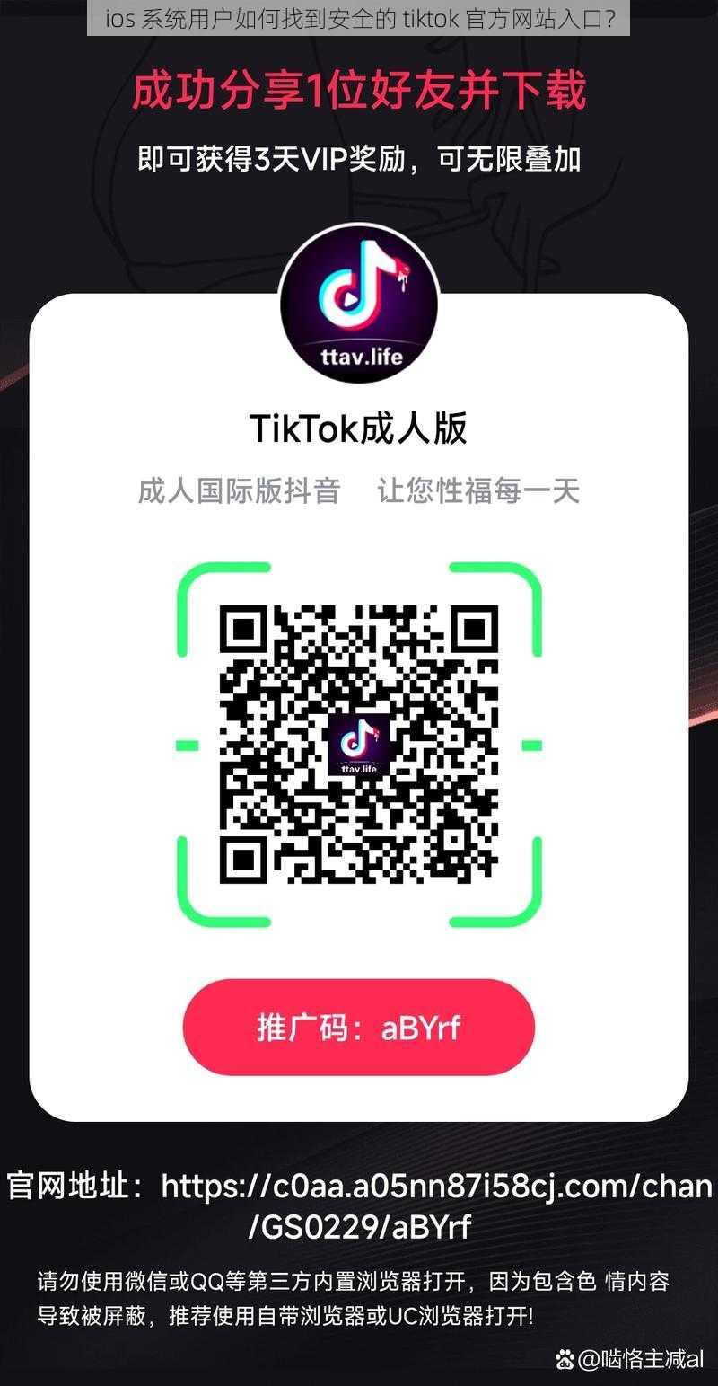 ios 系统用户如何找到安全的 tiktok 官方网站入口？