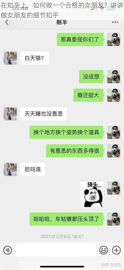 在知乎上，如何做一个合格的女朋友？讲讲做女朋友的细节知乎