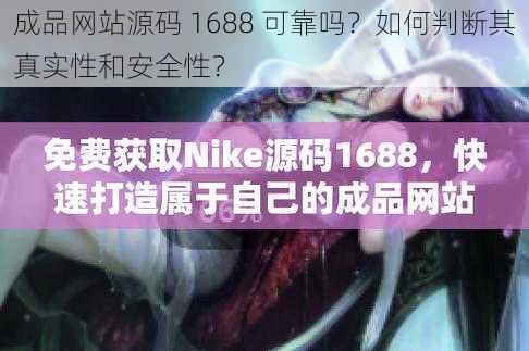 成品网站源码 1688 可靠吗？如何判断其真实性和安全性？