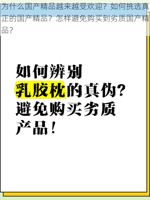 为什么国产精品越来越受欢迎？如何挑选真正的国产精品？怎样避免购买到劣质国产精品？