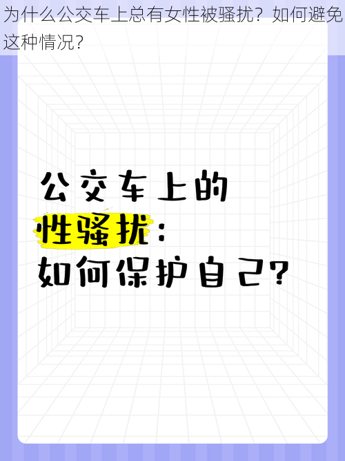 为什么公交车上总有女性被骚扰？如何避免这种情况？