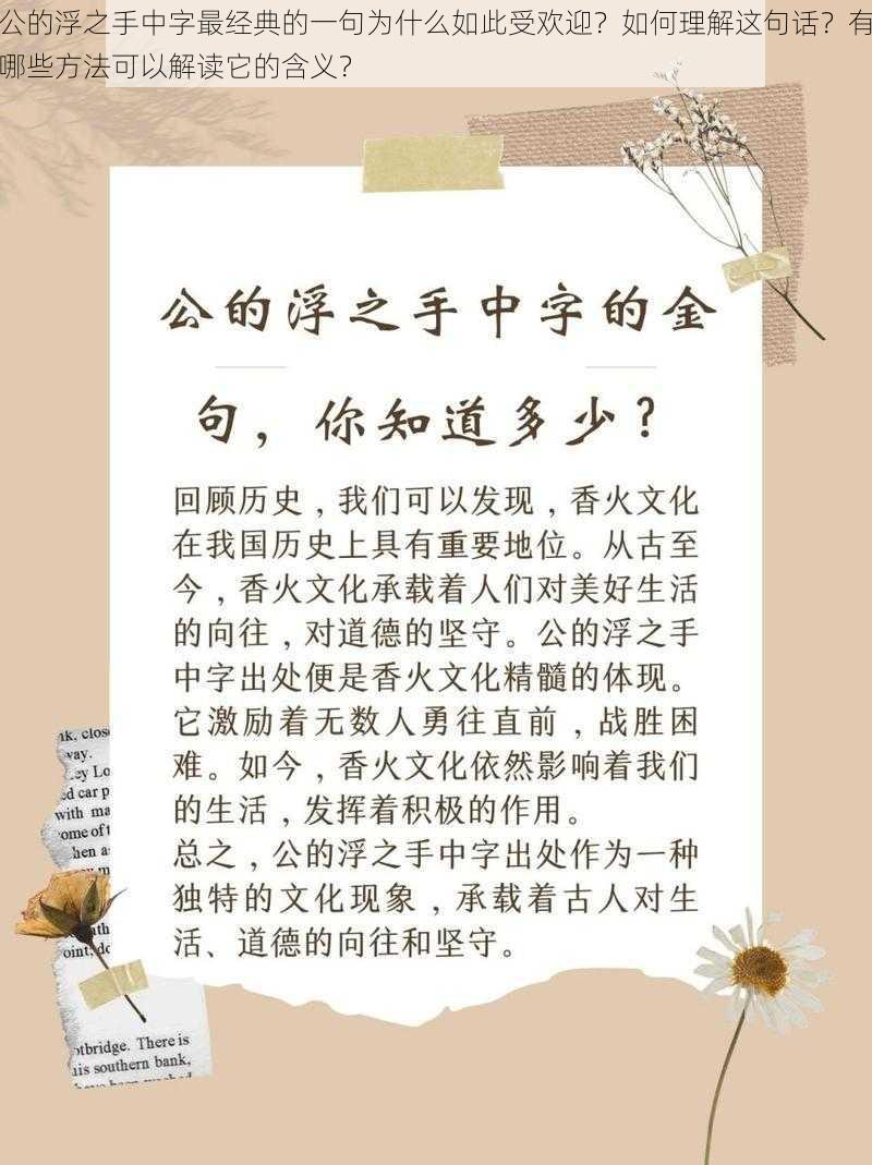 公的浮之手中字最经典的一句为什么如此受欢迎？如何理解这句话？有哪些方法可以解读它的含义？