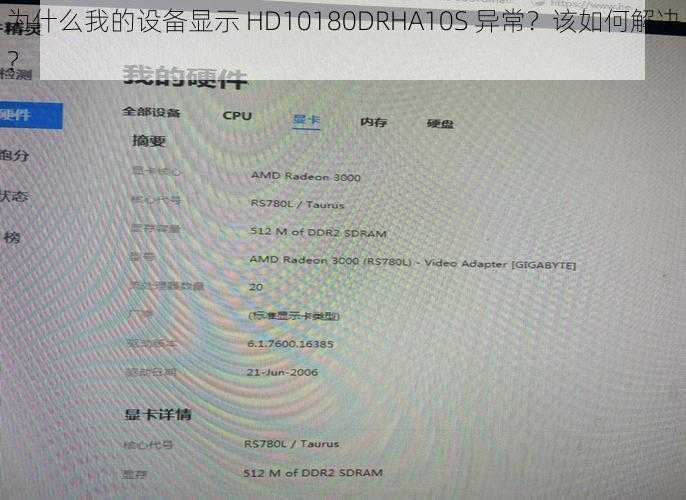 为什么我的设备显示 HD10180DRHA10S 异常？该如何解决？