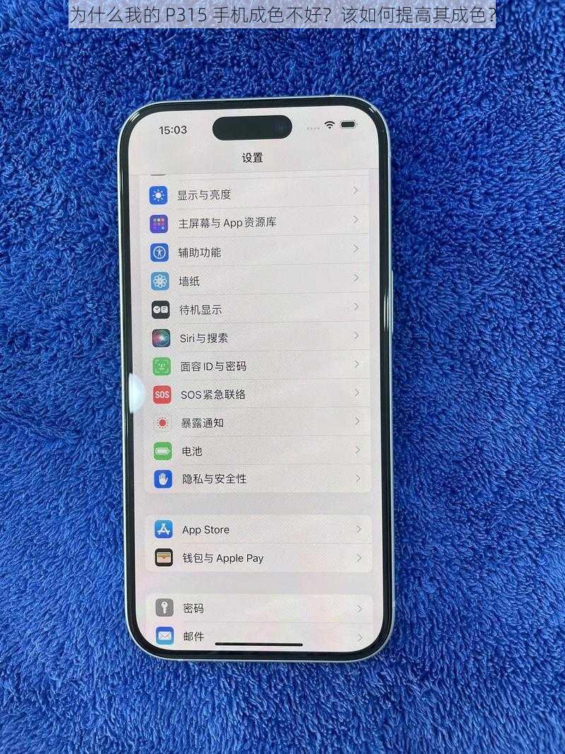 为什么我的 P315 手机成色不好？该如何提高其成色？