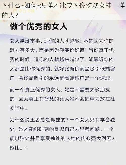 为什么-如何-怎样才能成为像欢欢女神一样的人？