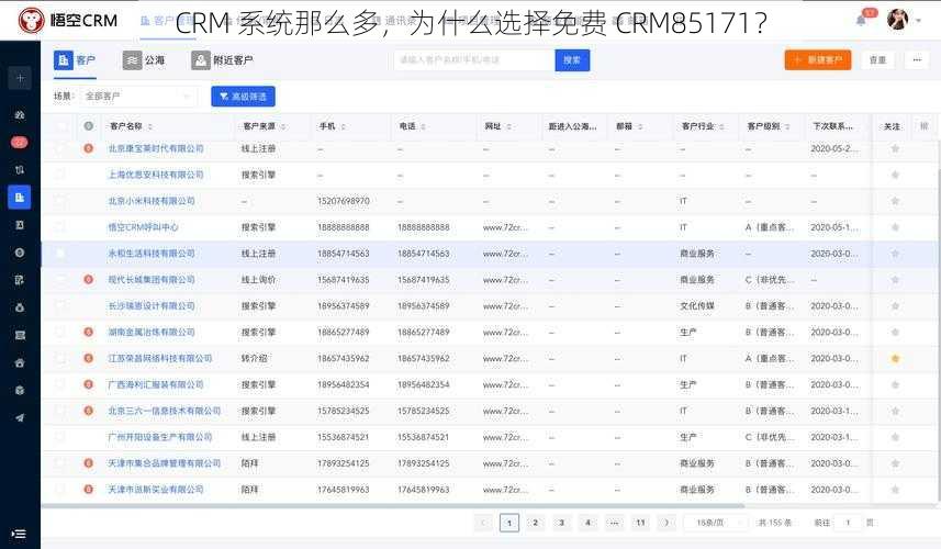 CRM 系统那么多，为什么选择免费 CRM85171？