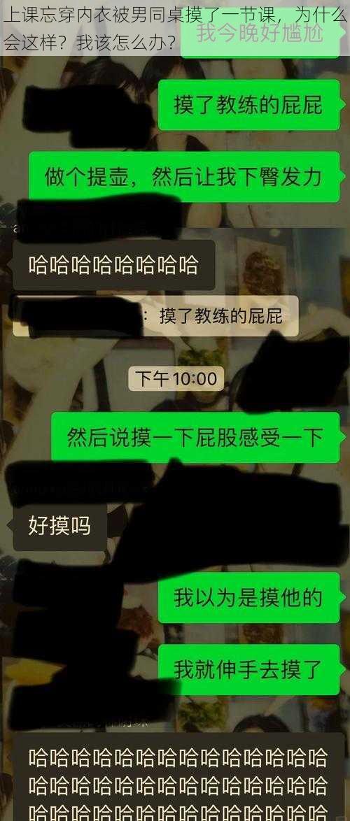 上课忘穿内衣被男同桌摸了一节课，为什么会这样？我该怎么办？