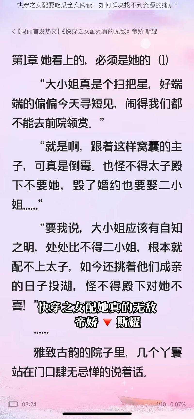 快穿之女配要吃瓜全文阅读：如何解决找不到资源的痛点？