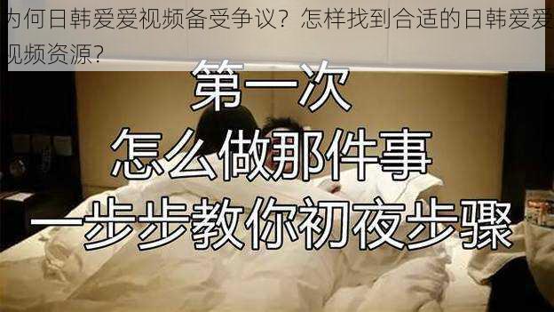 为何日韩爱爱视频备受争议？怎样找到合适的日韩爱爱视频资源？