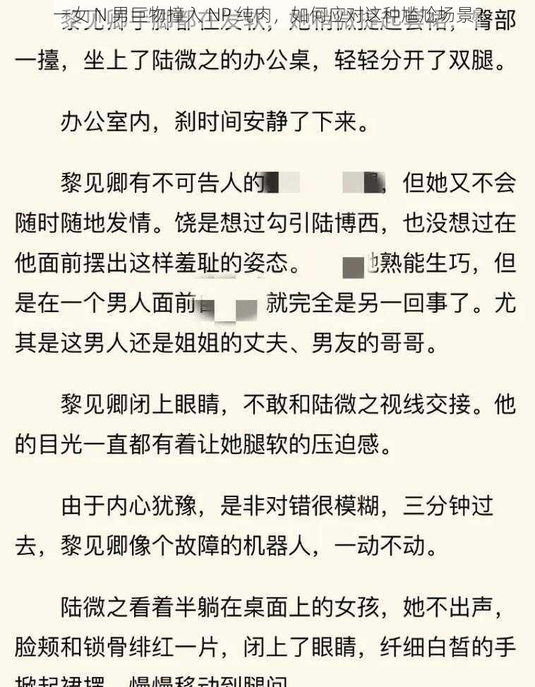 一女 N 男巨物撞入 NP 纯肉，如何应对这种尴尬场景？