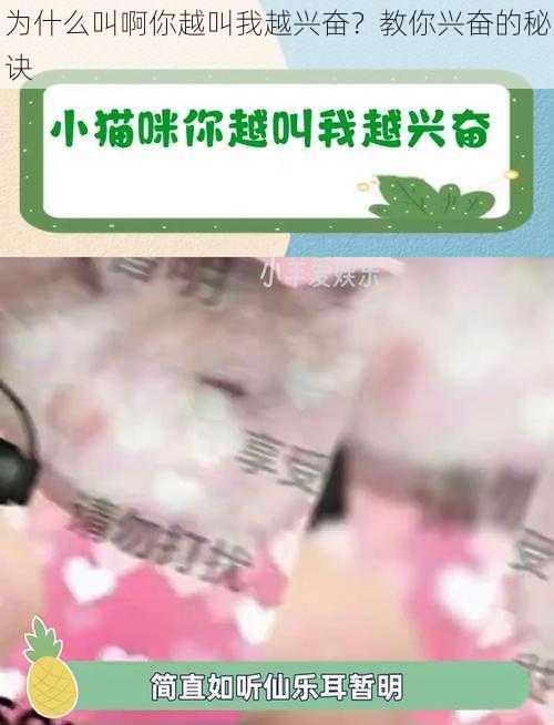 为什么叫啊你越叫我越兴奋？教你兴奋的秘诀