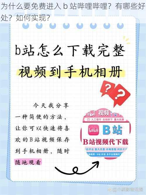 为什么要免费进入 b 站哔哩哔哩？有哪些好处？如何实现？