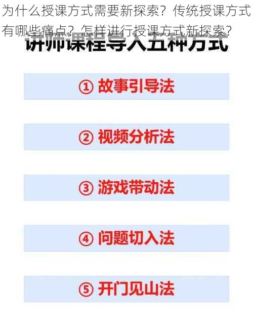 为什么授课方式需要新探索？传统授课方式有哪些痛点？怎样进行授课方式新探索？