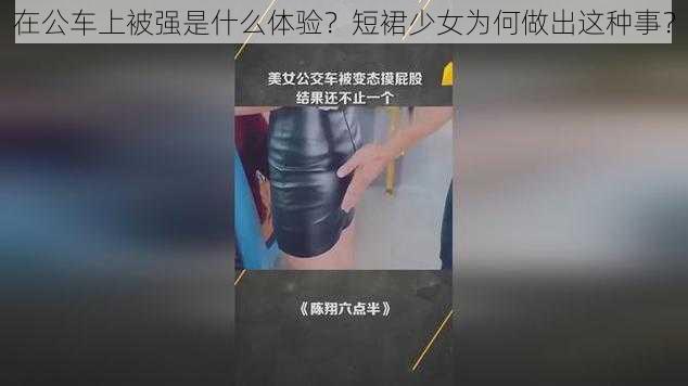 在公车上被强是什么体验？短裙少女为何做出这种事？