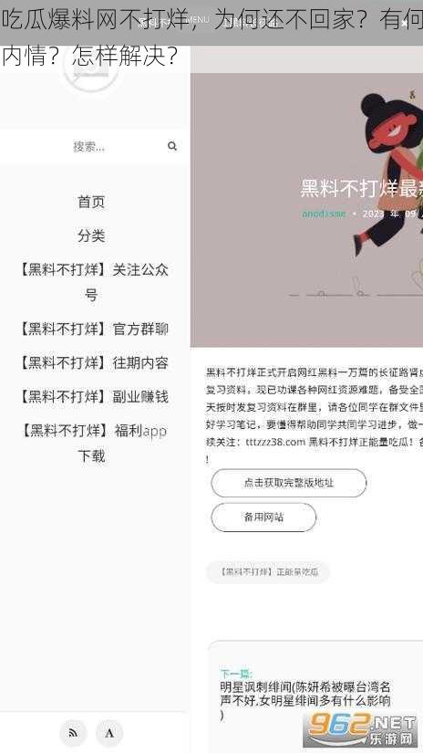 吃瓜爆料网不打烊，为何还不回家？有何内情？怎样解决？