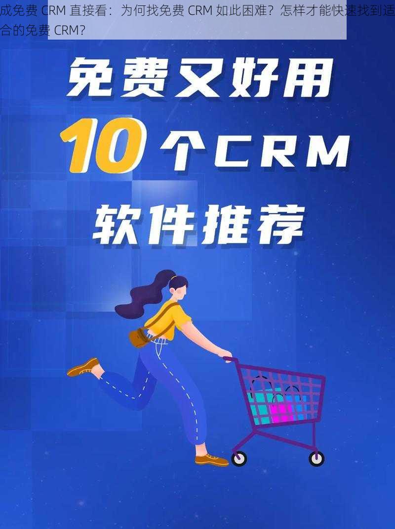 成免费 CRM 直接看：为何找免费 CRM 如此困难？怎样才能快速找到适合的免费 CRM？