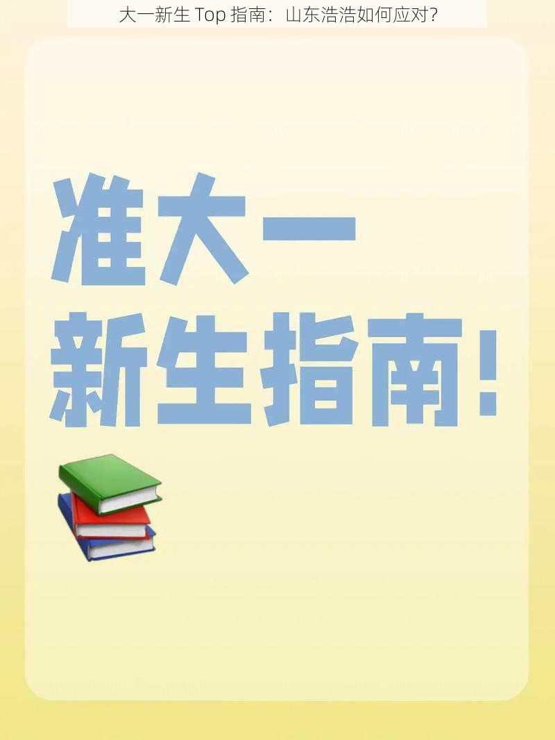 大一新生 Top 指南：山东浩浩如何应对？