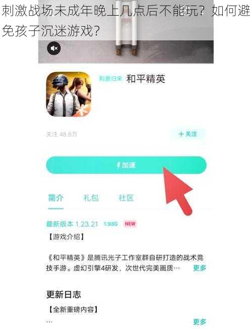 刺激战场未成年晚上几点后不能玩？如何避免孩子沉迷游戏？