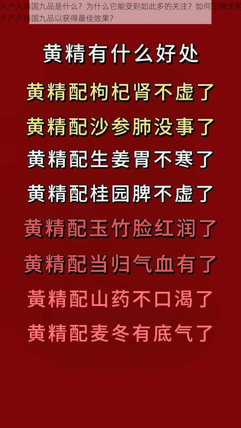 久产久精国九品是什么？为什么它能受到如此多的关注？如何正确使用久产久精国九品以获得最佳效果？