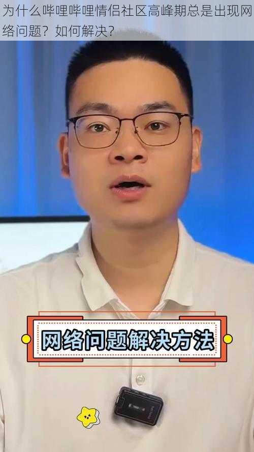 为什么哔哩哔哩情侣社区高峰期总是出现网络问题？如何解决？