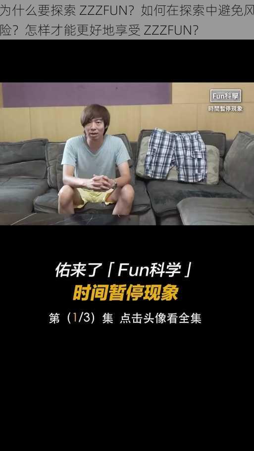 为什么要探索 ZZZFUN？如何在探索中避免风险？怎样才能更好地享受 ZZZFUN？