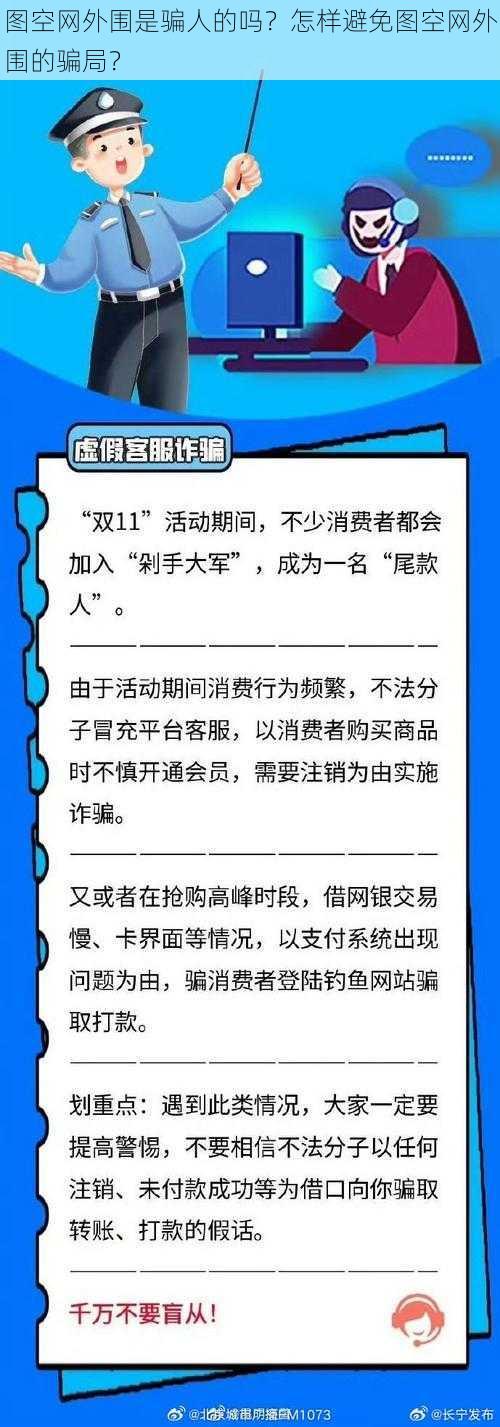 图空网外围是骗人的吗？怎样避免图空网外围的骗局？