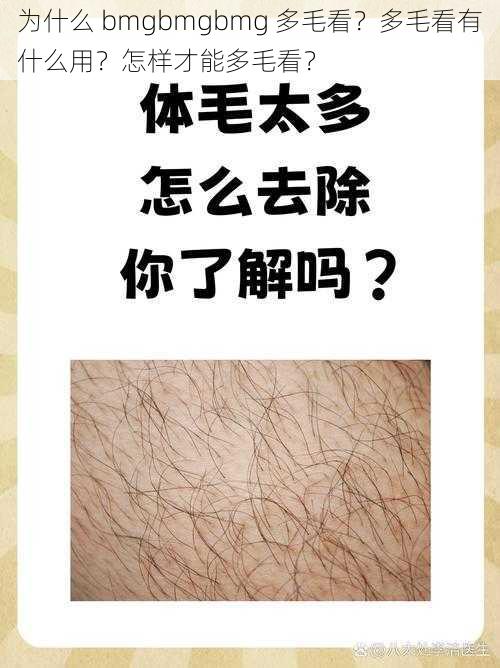 为什么 bmgbmgbmg 多毛看？多毛看有什么用？怎样才能多毛看？