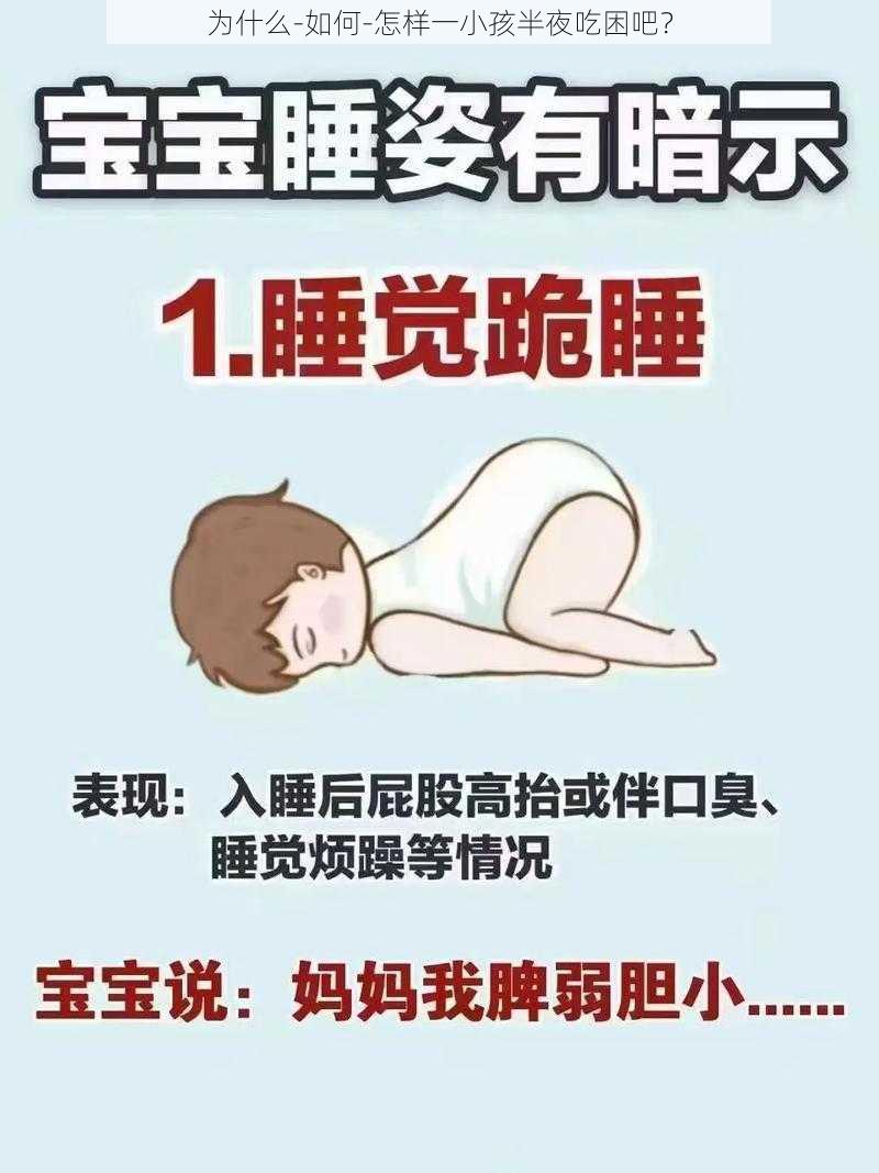 为什么-如何-怎样一小孩半夜吃困吧？