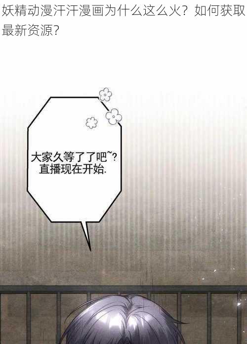 妖精动漫汗汗漫画为什么这么火？如何获取最新资源？