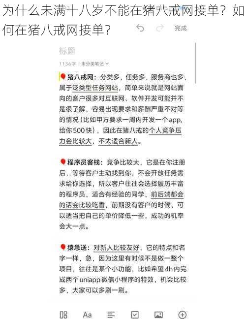 为什么未满十八岁不能在猪八戒网接单？如何在猪八戒网接单？