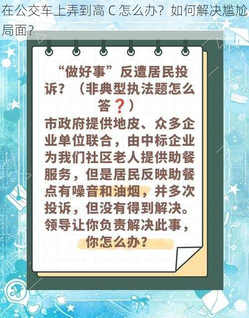 在公交车上弄到高 C 怎么办？如何解决尴尬局面？