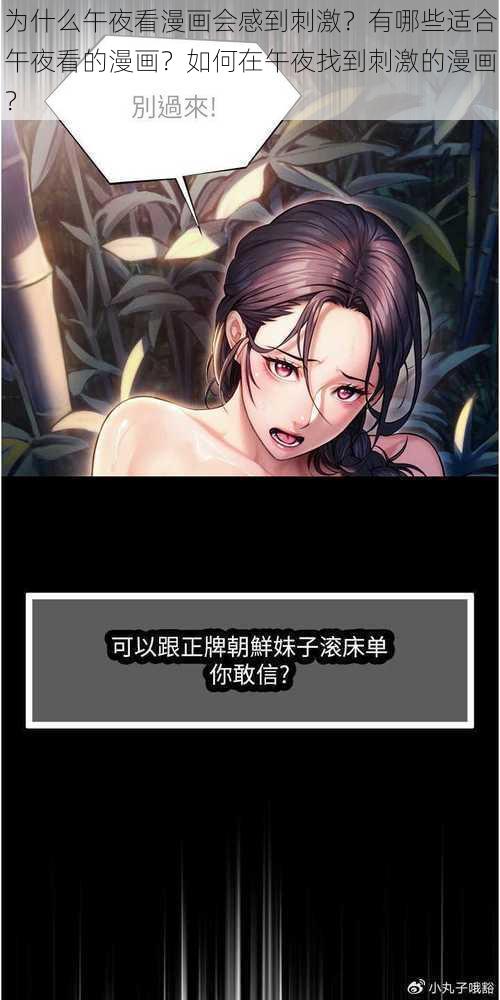 为什么午夜看漫画会感到刺激？有哪些适合午夜看的漫画？如何在午夜找到刺激的漫画？