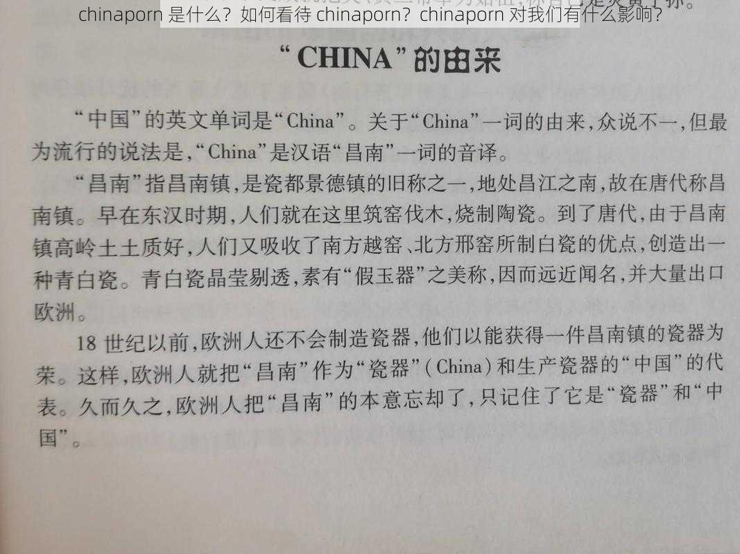 chinaporn 是什么？如何看待 chinaporn？chinaporn 对我们有什么影响？