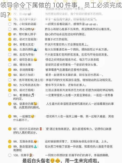 领导命令下属做的 100 件事，员工必须完成吗？