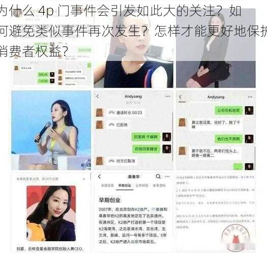 为什么 4p 门事件会引发如此大的关注？如何避免类似事件再次发生？怎样才能更好地保护消费者权益？