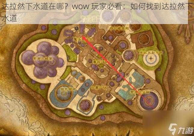 达拉然下水道在哪？wow 玩家必看：如何找到达拉然下水道