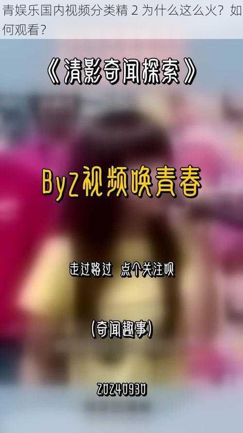 青娱乐国内视频分类精 2 为什么这么火？如何观看？