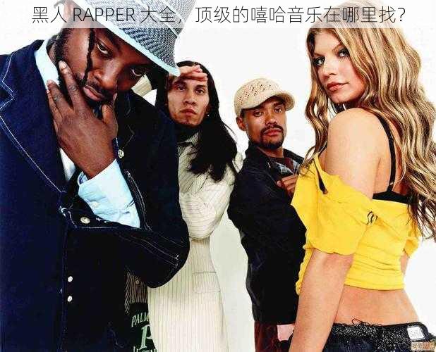 黑人 RAPPER 大全，顶级的嘻哈音乐在哪里找？