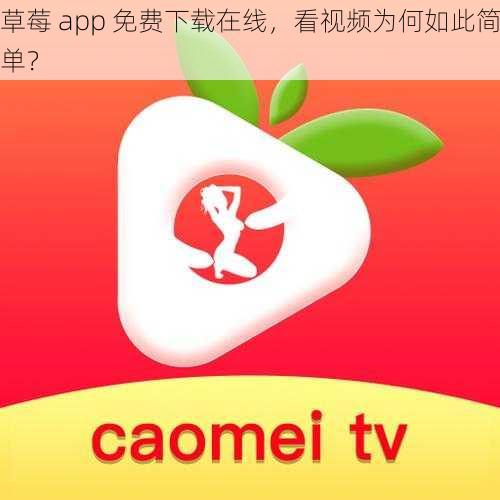 草莓 app 免费下载在线，看视频为何如此简单？