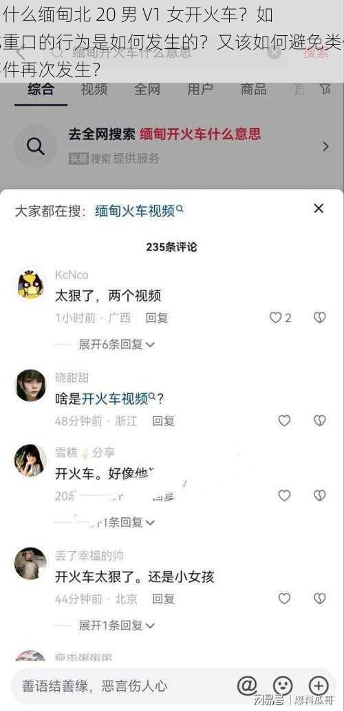 为什么缅甸北 20 男 V1 女开火车？如此重口的行为是如何发生的？又该如何避免类似事件再次发生？