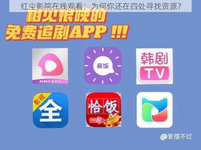 红尘影院在线观看：为何你还在四处寻找资源？