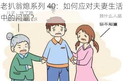 老扒翁熄系列 40：如何应对夫妻生活中的问题？